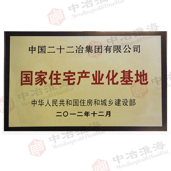 国家住宅产业化基地