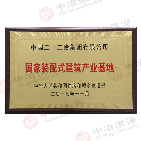 国家装配式建筑产业基地