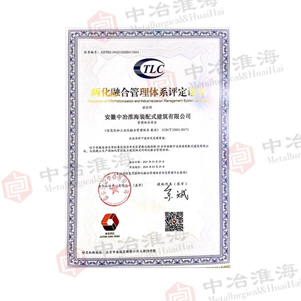 两化融合管理体系评定证书