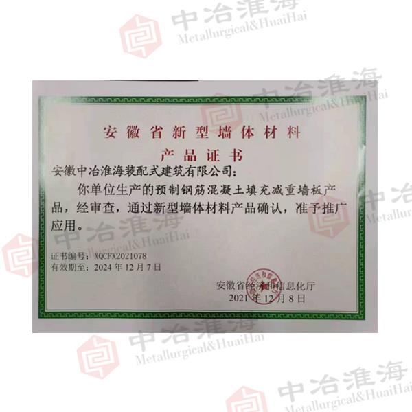安徽省新型墙体材料产品证书