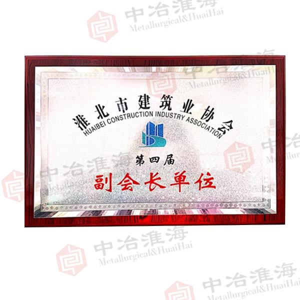 淮北市建筑业协会第四界副会长单位